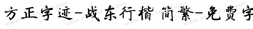 方正字迹-战东行楷 简繁字体转换